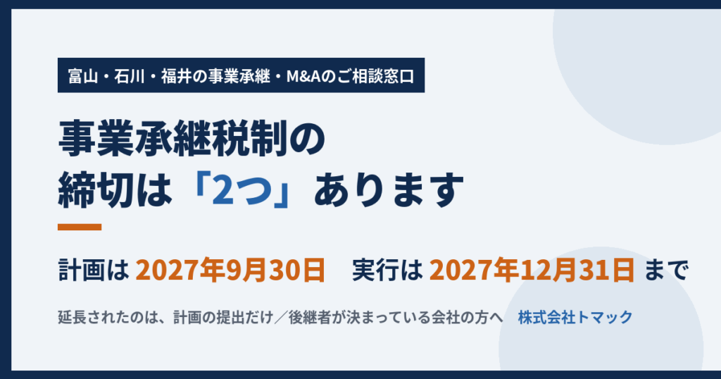 事業承継税制の2つの締切|計画2027年9月・実行2027年12月|株式会社トマック