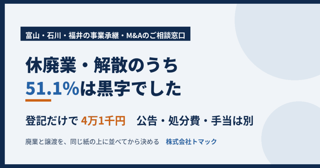 休廃業・解散のうち51.1％は黒字｜北陸の廃業と譲渡の比較｜株式会社トマック