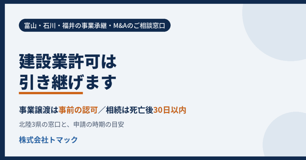 建設業許可は引き継げます 事業譲渡は事前の認可・相続は死亡後30日以内 北陸3県の窓口 株式会社トマック