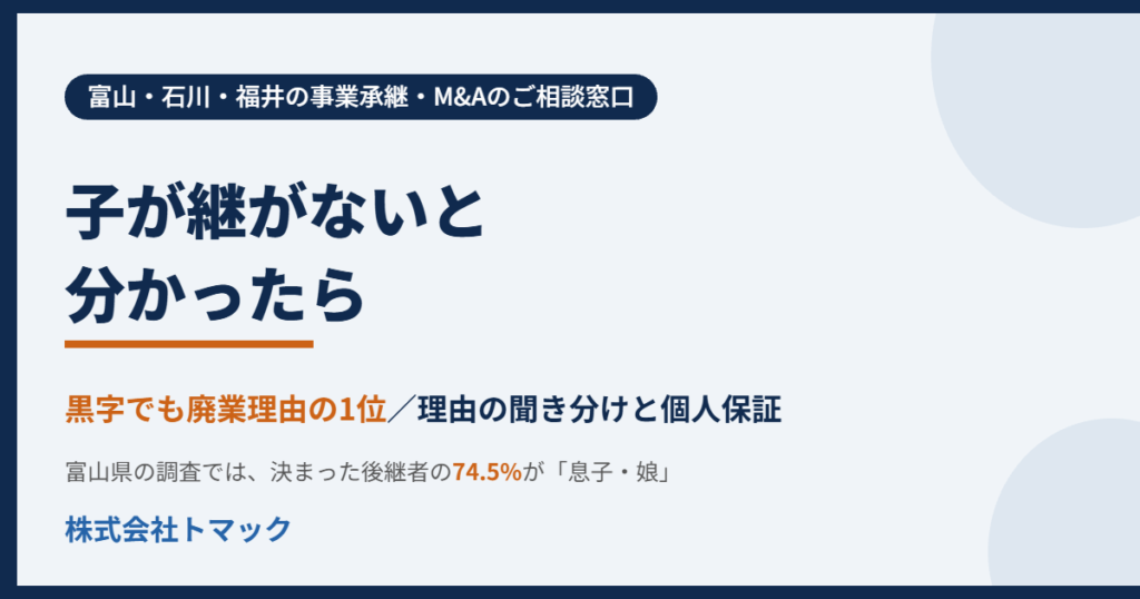 子が継がないと分かったら 黒字でも廃業理由の1位 富山・石川・福井の事業承継 株式会社トマック