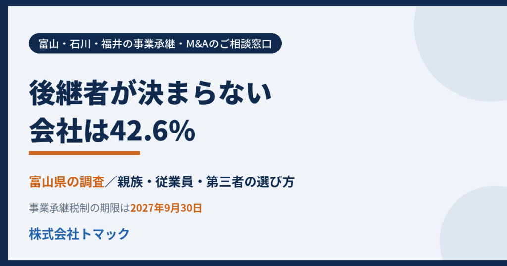 富山県の事業承継 後継者が決まらない会社は42.6% 富山・石川・福井の事業承継・M&Aのご相談窓口 株式会社トマック