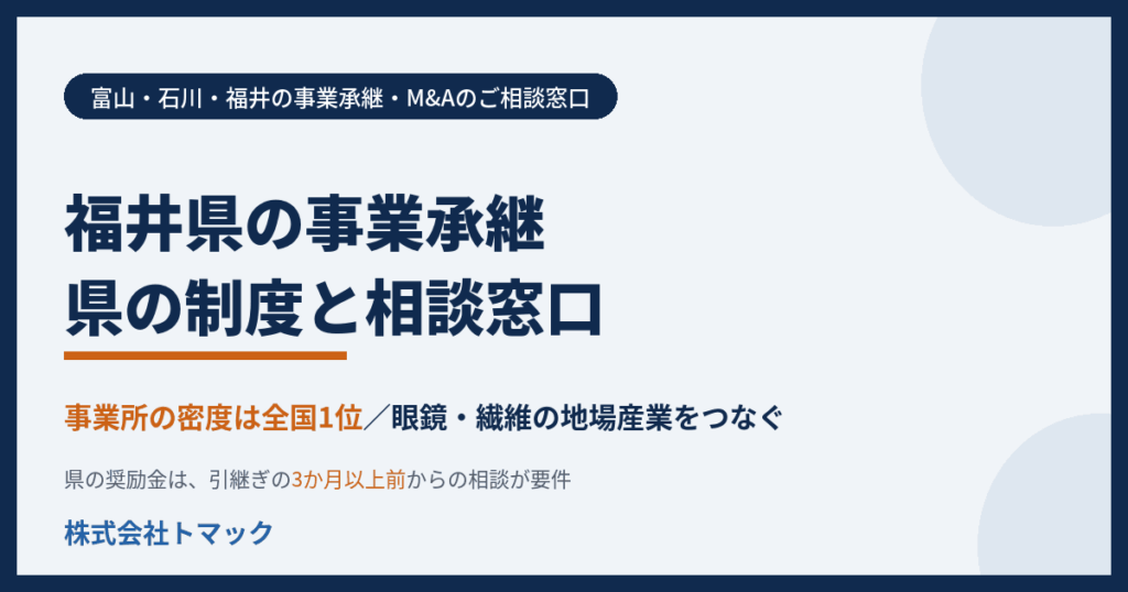 福井県の事業承継 県の制度と相談窓口 事業所の密度は全国1位 眼鏡・繊維の地場産業 富山・石川・福井の事業承継 株式会社トマック