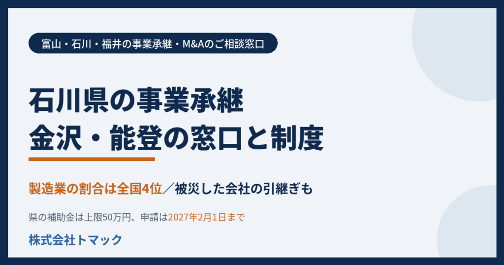 石川県の事業承継　金沢・能登の窓口と制度　製造業の割合は全国4位　被災した会社の引継ぎも　富山・石川・福井の事業承継　株式会社トマック
