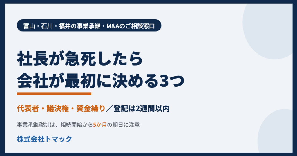 社長が急死したら会社が最初に決める3つ 代表者・議決権・資金繰り 富山・石川・福井の事業承継 株式会社トマック