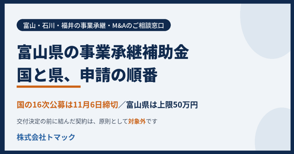 富山県の事業承継補助金　国と県、申請の順番　富山・石川・福井の事業承継　株式会社トマック