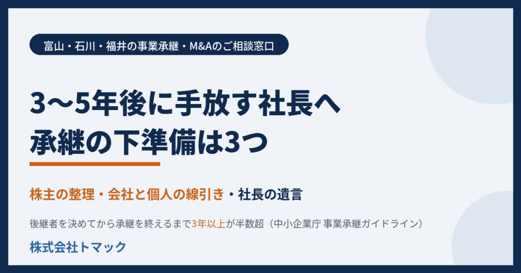 3〜5年後に会社を手放す社長へ　承継の下準備3つ　株主の整理・会社と個人の線引き・社長の遺言　富山・石川・福井の事業承継・M&A　株式会社トマック